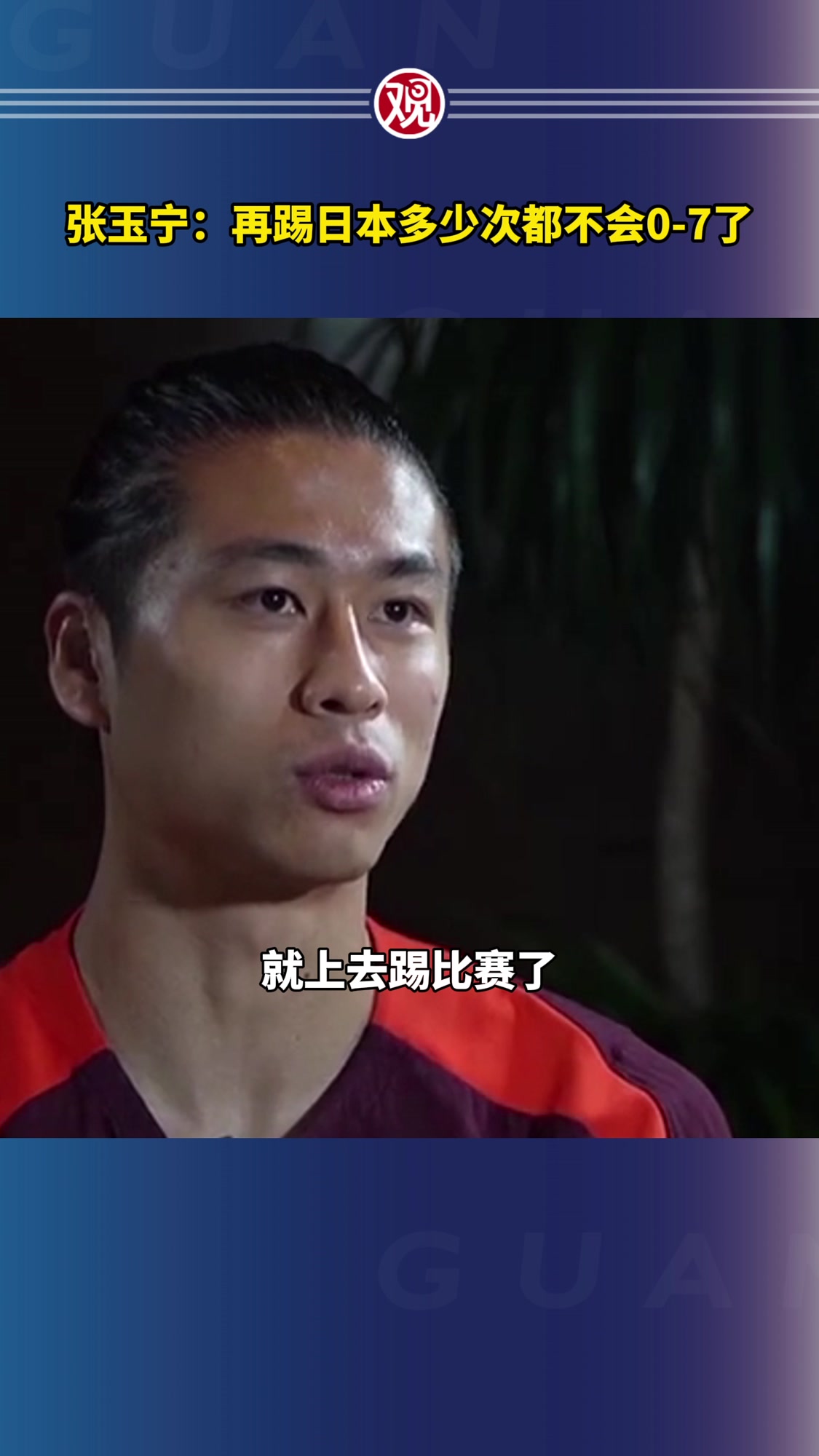 张玉宁领衔山东鲁能挑战河内FC