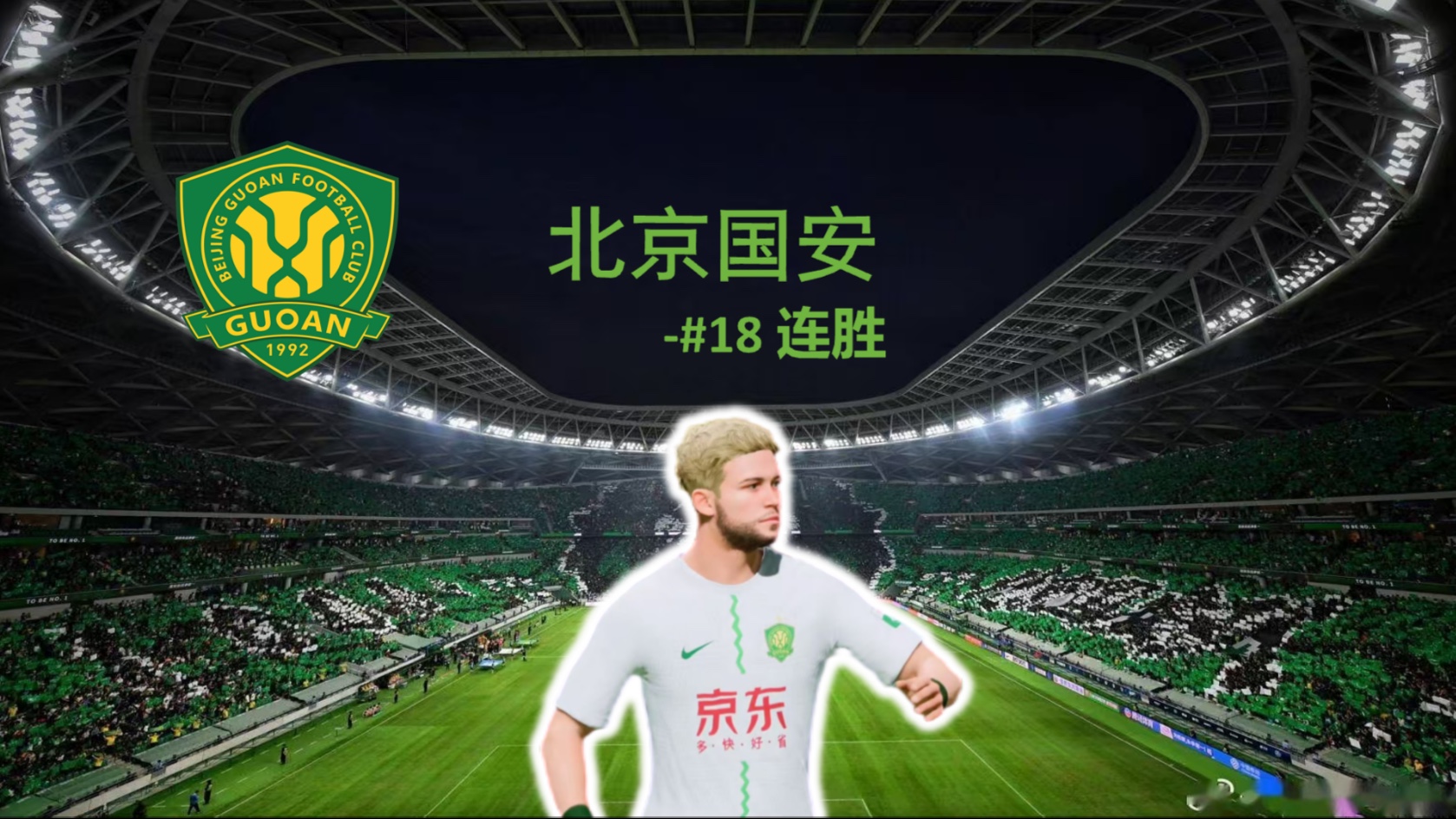 北京德比！华夏幸福迎战国安