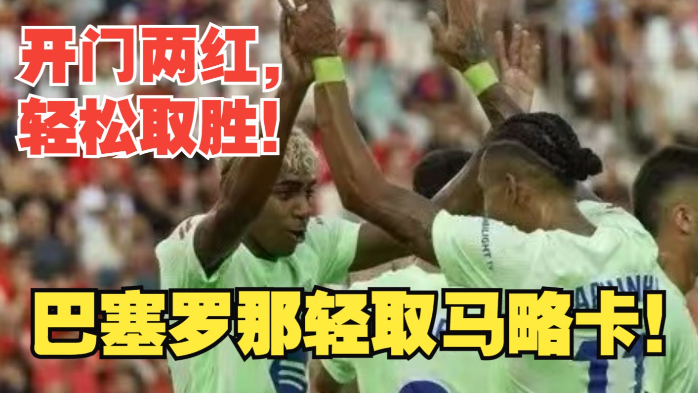 巴塞罗那客场轻取圣埃蒂安，比大胜